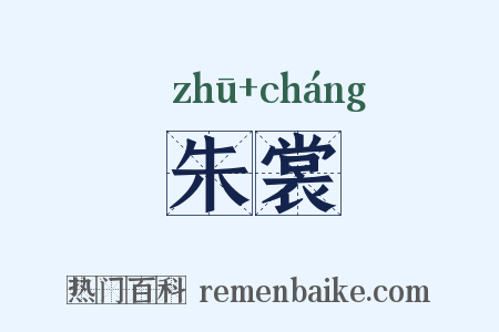 朱裳是什么意思的图片